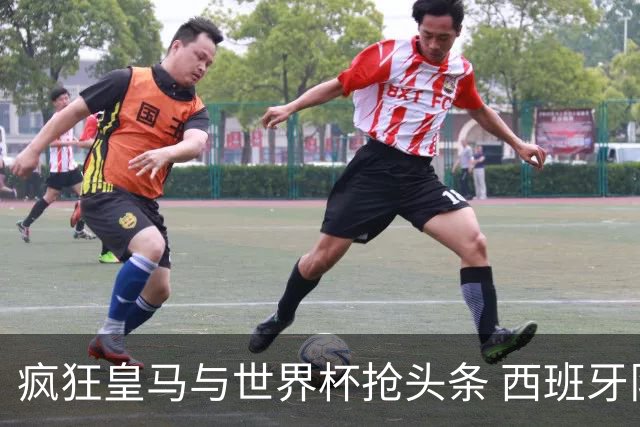 疯狂皇马与世界杯抢头条 西班牙队终又有了他们一席？