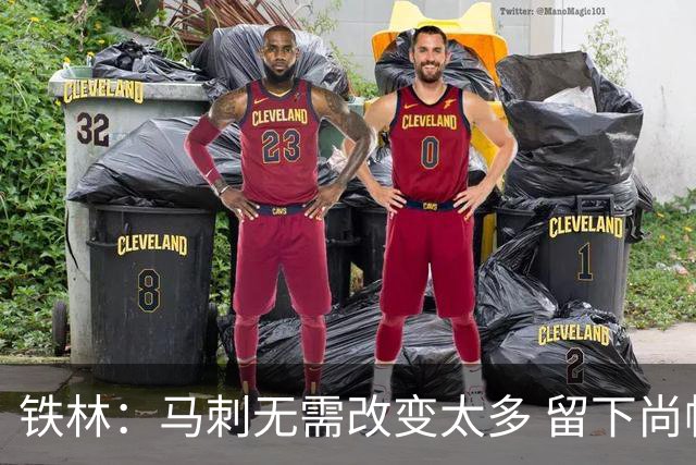 铁林：马刺无需改变太多 留下尚帕尼&找类似罗威的中锋代替科内特